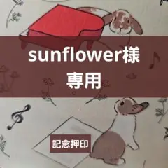 sunflower様 専用 記念押印・初日印付きポストカード