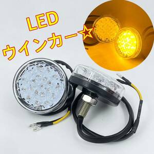 クリア☆LED カウルウインカー バイク スクーター カブ バーハン 化に☆ウインカー 汎用 ykshopb