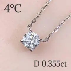 4°C プラチナ　一粒　ダイヤモンド　0.355ct ペンダント　ネックレス