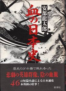 安部龍太郎　血の日本史　☆歴史の分水嶺で敗れ去った悲劇の英雄群像、陰の血脈　☆46の短篇による日本通史!　☆千数百年がこの一冊に!