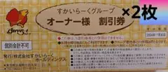 テイクアウトにも！すかいらーくグループ　25％割引券×2枚