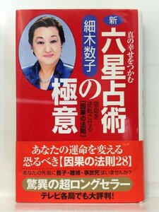 本『新・六星占術の極意 -真の幸せをつかむ 宿命を逆転させる「因果の法則」- / 細木 数子』送料安-(ゆうメールの場合)