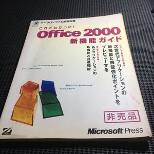 office2000 新機能ガイド　マイクロソフト公式解説書