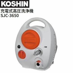 工進 充電式高圧洗浄機 SJC-3650 簡単操作 すっきり収納 コードレス 洗車 KOSHIN