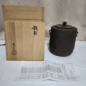 【扇屋】菊地政光「竹文 寸銅 筒釜」共箱 高さ 約17cm 幅 約16cm 鉄瓶 茶釜 茶道具 釜師