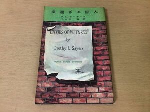 ●P191●多過ぎる証人●DLセイヤーズ●小山内徹●昭和32年●六興出版部●即決