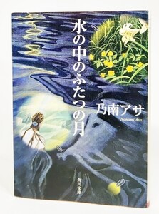 水の中のふたつの月/乃南アサ 著/角川文庫