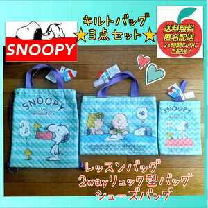 ★新品 未使用◆SNOOPY スヌーピーキルトバッグ★３点セット★ライトグリーン 全てのお品にアイロンで簡単お名前生地付いております！