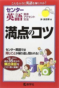 [A01336972]センター英語〔発音・アクセント・文法〕 満点のコツ (満点のコツシリーズ) [単行本（ソフトカバー）] 沖良志博