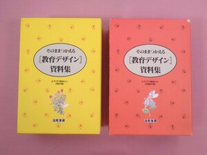 『 そのままつかえる[教育デザイン]資料集　A・B　まとめて2セット　月別12冊/内容別12冊 』 出町書房