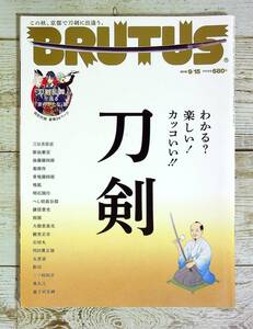 SA14-95 ■ BRUTUS (ブルータス) No.877　2018年 ９月15日号 ■ 刀剣　『刀剣乱舞』で巡る『京のかたな』展 【同梱不可】