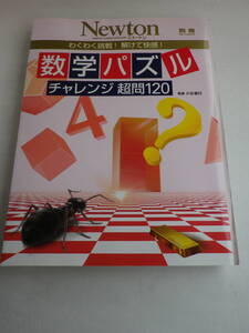 数学パズル チャレンジ超問120 / Newton別冊 2014年10月15日発行