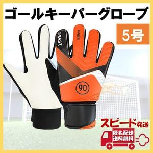 キーパーグローブ 5号 オレンジ サッカー フットサル ゴールキーパー