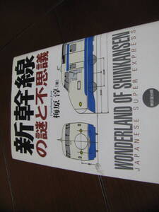 新幹線の謎と不思議　　東京堂出版　鉄道　こだま　ひかり　のぞみ