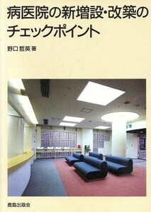 病医院の新増設・改築のチェックポイント/野口哲英【著】