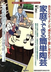 家庭でできる簡単陶芸 あなたのキッチンが“焼きもの工房”に早変わり トクマのＰ＆Ｐブックス／堀克巳(著者)