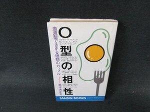 O型の相性　鈴木芳正著　シミ折れ目有/ECX