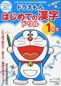 [A12314750]ドラえもん はじめての漢字ドリル 1年生