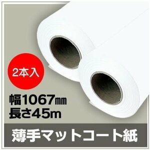 インクジェットロール紙　薄手マットコート紙　幅1067mm(42インチ)×長さ45m　厚0.13mm　【2本入】