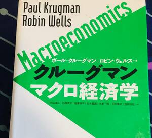 クルーグマン☆マクロ経済学☆東洋経済新報社
