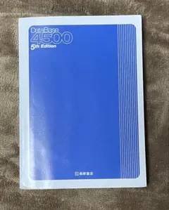 DataBase データベース 4500 5th Edition 英単語帳