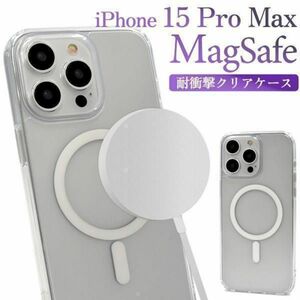 iPhone 15 Pro Max アイフォン15ProMax スマホケース ケース MagSafe対応 耐衝撃クリアケース