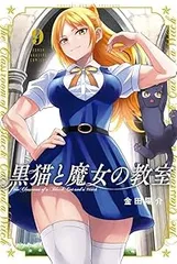 黒猫と魔女の教室（1-9巻セット・以下続巻）金田陽介【1週間以内発送】