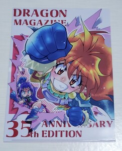 ドラゴンマガジン35TH ANNIVERSARY EDITION　スレイヤーズ　クリアファイルのみ　小傷あり　