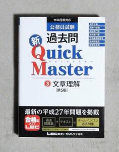 ★公務員試験過去問新QuickMaster③文章理解「第5版」★LEC東京リーガルマインド★定価1600円★