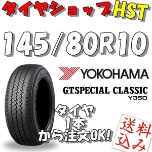 【Ｋ】送料込★ヨコハマ G.T.スペシャルクラシック Y350 145/80R10 69S★旧車・ヒストリックカー 1本~