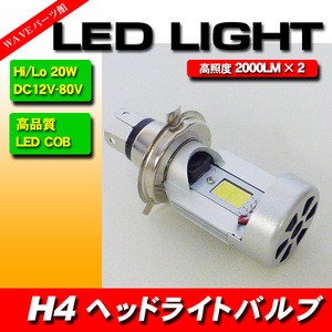 LEDヘッドライトバルブ H4 20W 4000Lm VTR250 ホーネット VT250F VTZ250 CBX400F ジェイド CBR250R ゼルビス XR250 フュージョン フェイズ