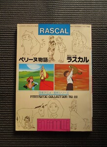 書籍 ファンタスティック コレクション No.22 あらいぐまラスカル ペリーヌ物語 朝日ソノラマ 送料無料!