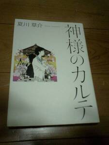 神様のカルテ*映画化原作本*夏川草介ＫＪＫＪ