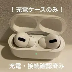 充電ケース　Apple AirPods Pro  第一世代