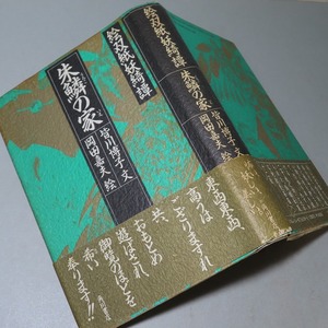 皆川博子：【朱鱗の家・絵双紙綺譚】＊１９９１年：＜初版・帯＞