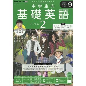 NHKラジオ中学生の基礎英語レベル2 2024年 09 月号