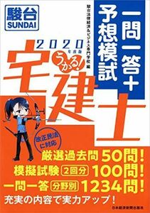 [A11888244]【改正民法に対応】うかる! 宅建士 一問一答+予想模試 2020年度版