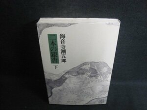 二本の銀杏　下　海音寺潮五郎　印有シミ日焼け強/CCW