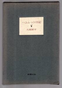 ☆『ハムレット日記 単行本』大岡 昇平 (著)王座を狙うマキァベリスト・ハムレットの試練と没落を描く