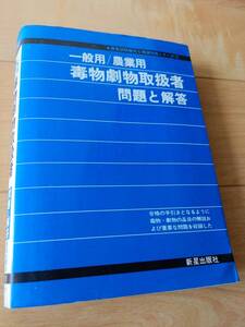 送料無料・即決【毒物劇物取扱者 】問題と解答　　一般用/農業用　◆新星出版社