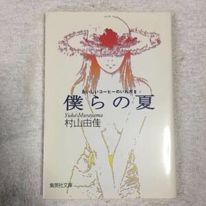 おいしいコーヒーのいれ方 (2) 僕らの夏 (集英社文庫) 村山 由佳 志田 正重 9784087472028