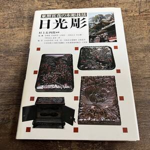 K-3056■日光彫 東照宮花の木彫技法■木彫り■日貿出版社■1985年6月20日 初版