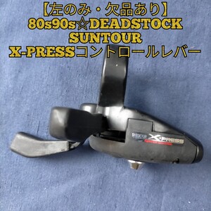 【欠品・左のみ】SUNTOUR X-PRESS コントロールレバー 80s90s シフター オールドMTB サンツアー