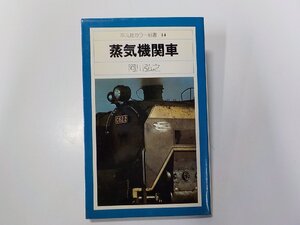 2V0380◆蒸気機関車 阿川弘之 平凡社 製本外れ☆