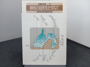 静岡の自然をたずねて 地学団体研究会静岡支部