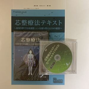 ディスク未開封!24時間以内発送★整体DVD【芯整療法】横内拓樹★手技DVD 整骨 治療院 カイロベーシック