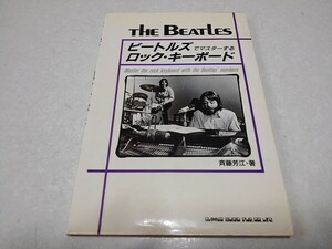 ●　ビートルズでマスターするロック・キーボード　The Beatles　※管理番号 pa3673