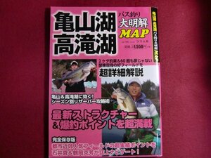 ■亀山湖高滝湖バス釣り大明解MAP (別冊つり人 Vol. 372)