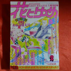 花とゆめ1982年1月10日号お正月特大号 読切！ダイナマイトみるくパイ●美内すずえ　ペキネンシス50万年●神坂智子　