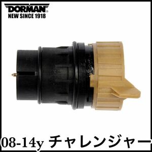 税込 DORMAN 社外 ATカプラー ATプラグアダプター 5速AT 08-14y チャレンジャー 即決 即納 在庫品